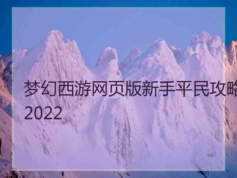 梦幻西游网页版新手平民攻略2022