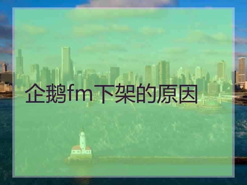 企鹅fm下架的原因