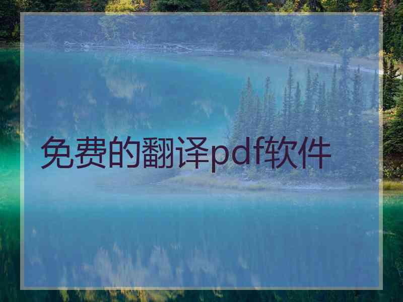 免费的翻译pdf软件