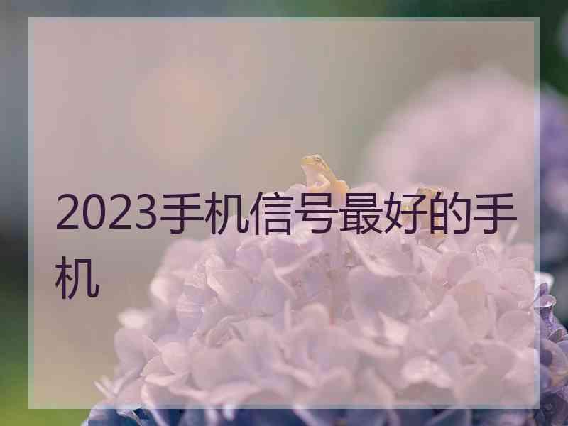 2023手机信号最好的手机