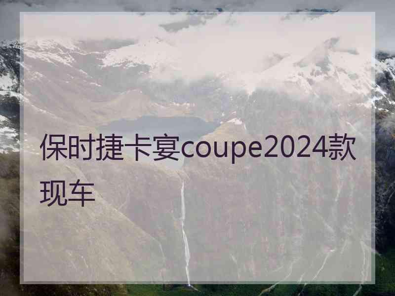 保时捷卡宴coupe2024款现车