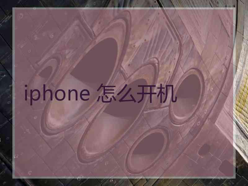 iphone 怎么开机