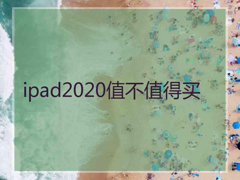 ipad2020值不值得买