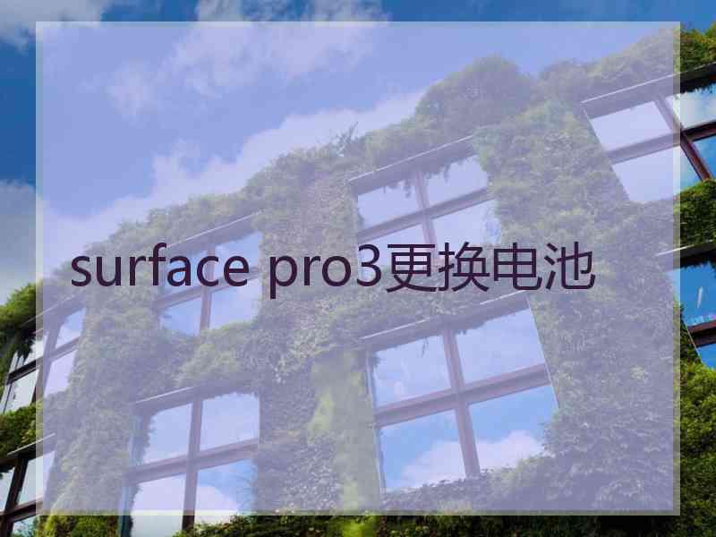 surface pro3更换电池