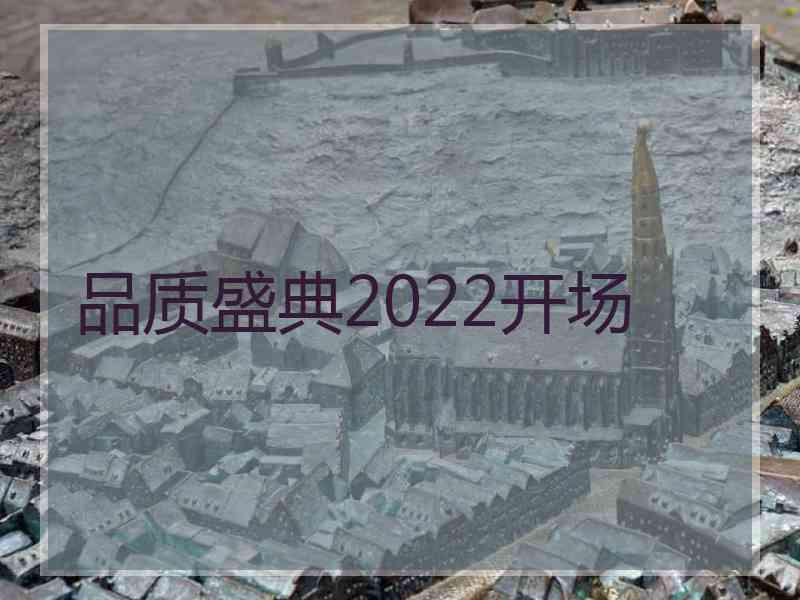 品质盛典2022开场