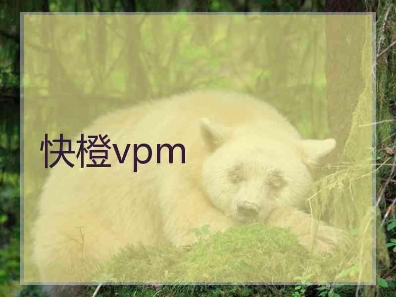 快橙vpm