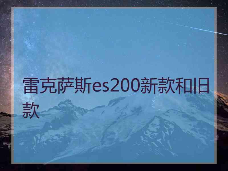 雷克萨斯es200新款和旧款