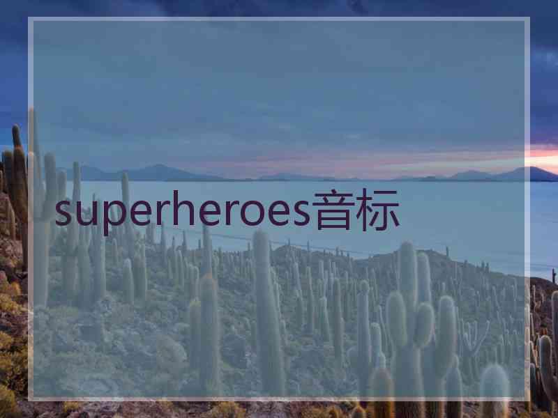 superheroes音标