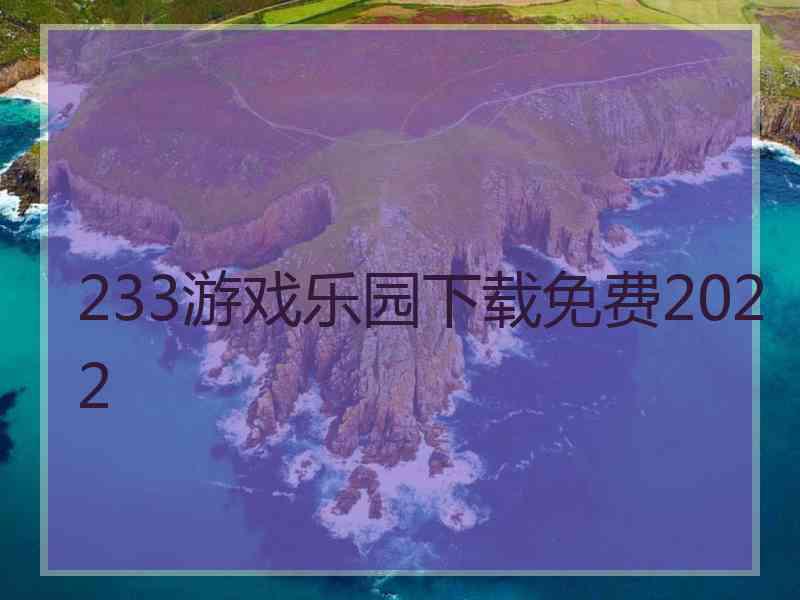 233游戏乐园下载免费2022