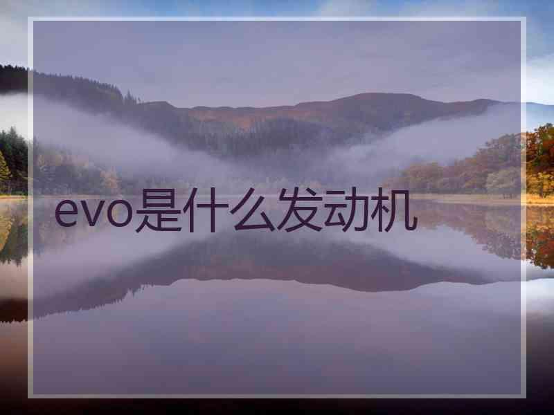 evo是什么发动机