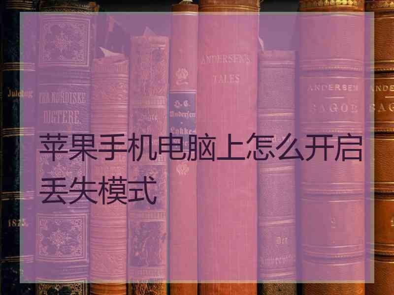 苹果手机电脑上怎么开启丢失模式