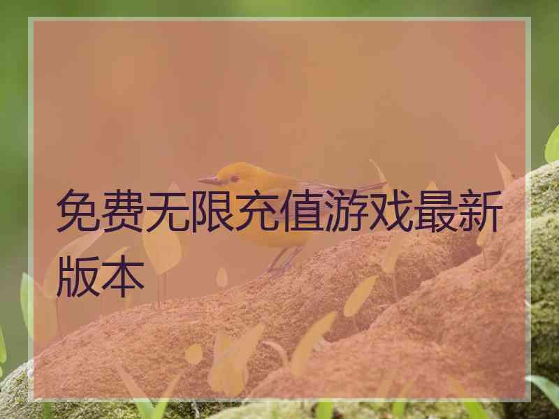 免费无限充值游戏最新版本