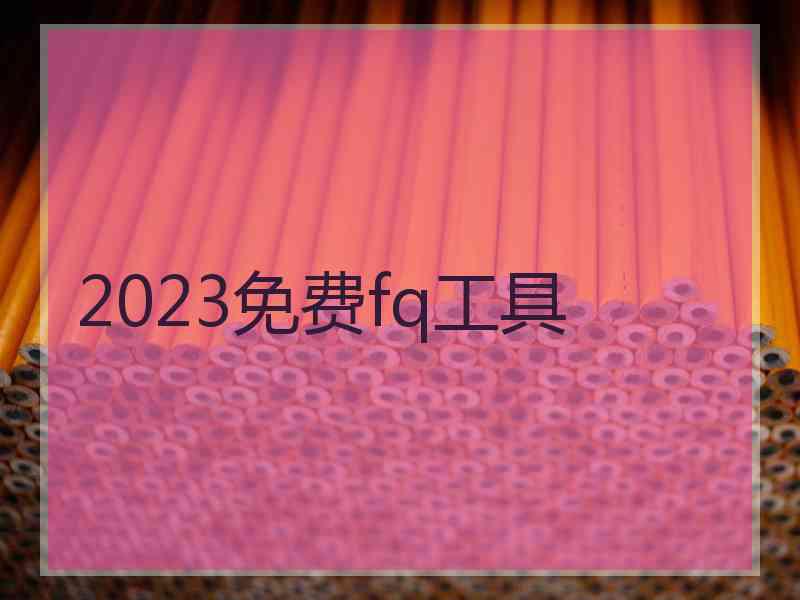 2023免费fq工具