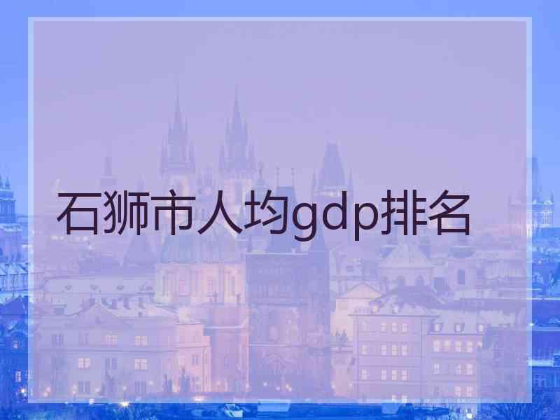 石狮市人均gdp排名