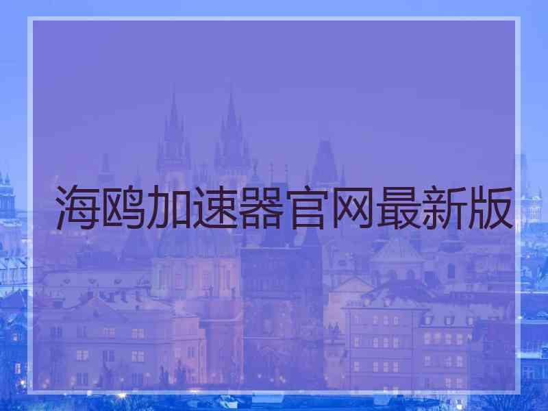 海鸥加速器官网最新版