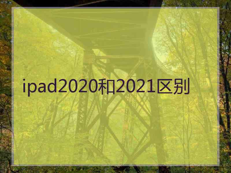 ipad2020和2021区别