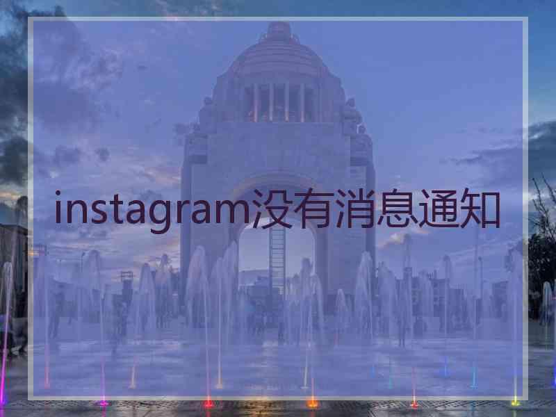 instagram没有消息通知