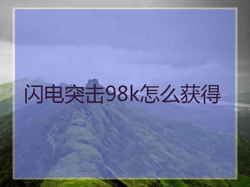 闪电突击98k怎么获得