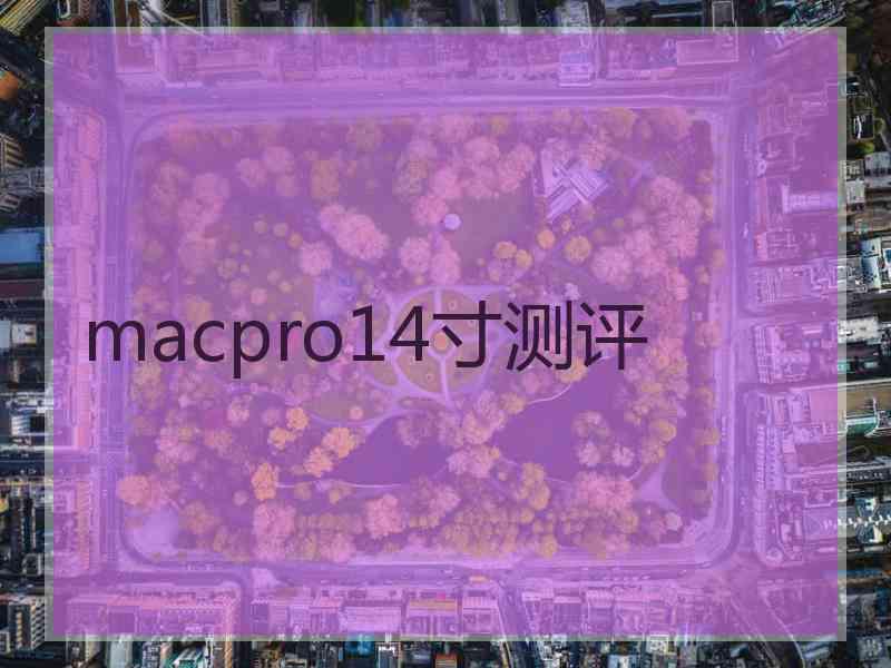 macpro14寸测评