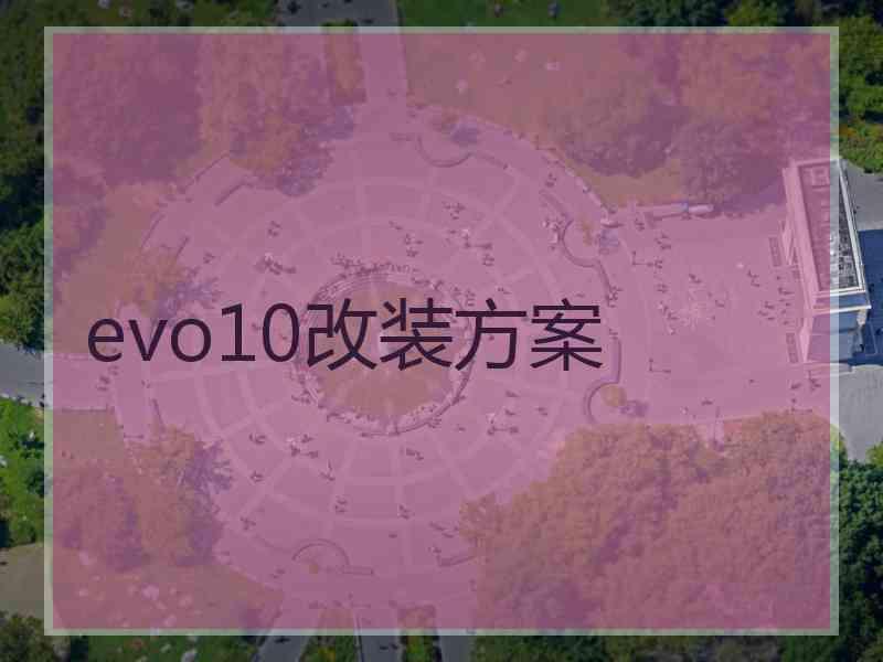 evo10改装方案