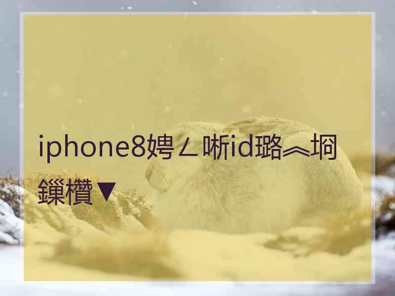 iphone8娉ㄥ唽id璐︽埛鏁欑▼