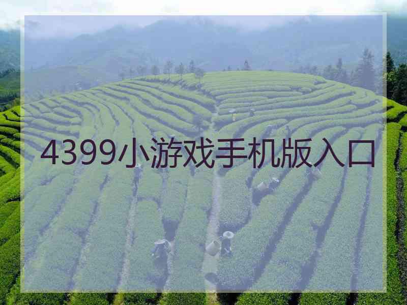 4399小游戏手机版入口