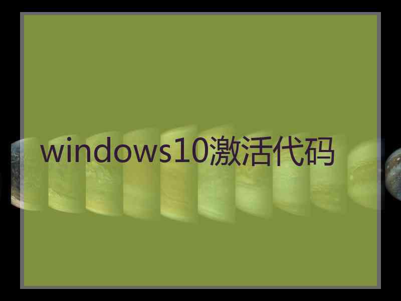 windows10激活代码