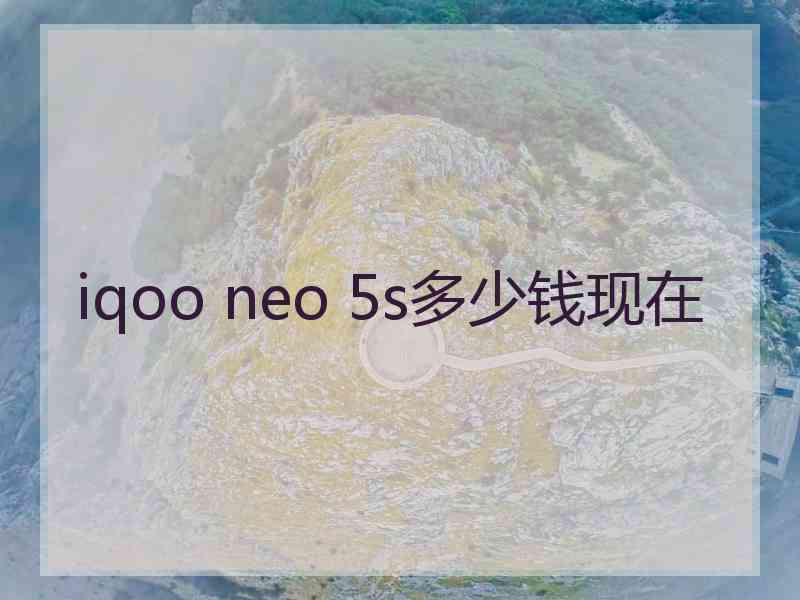 iqoo neo 5s多少钱现在