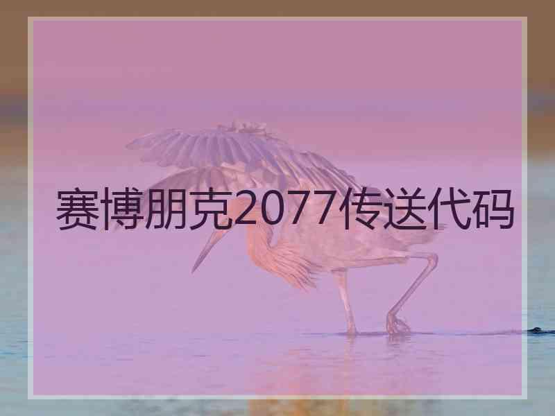 赛博朋克2077传送代码