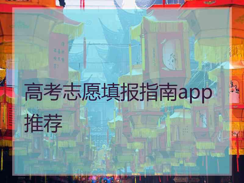 高考志愿填报指南app推荐