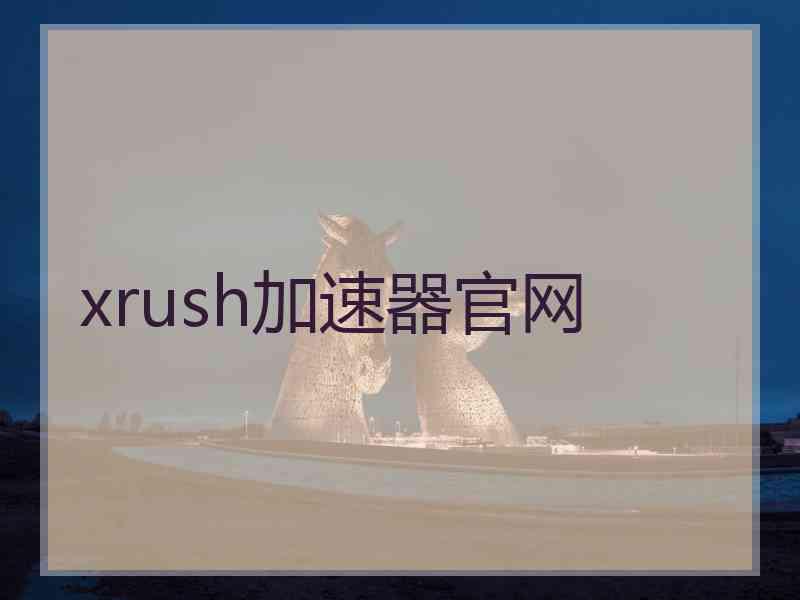 xrush加速器官网