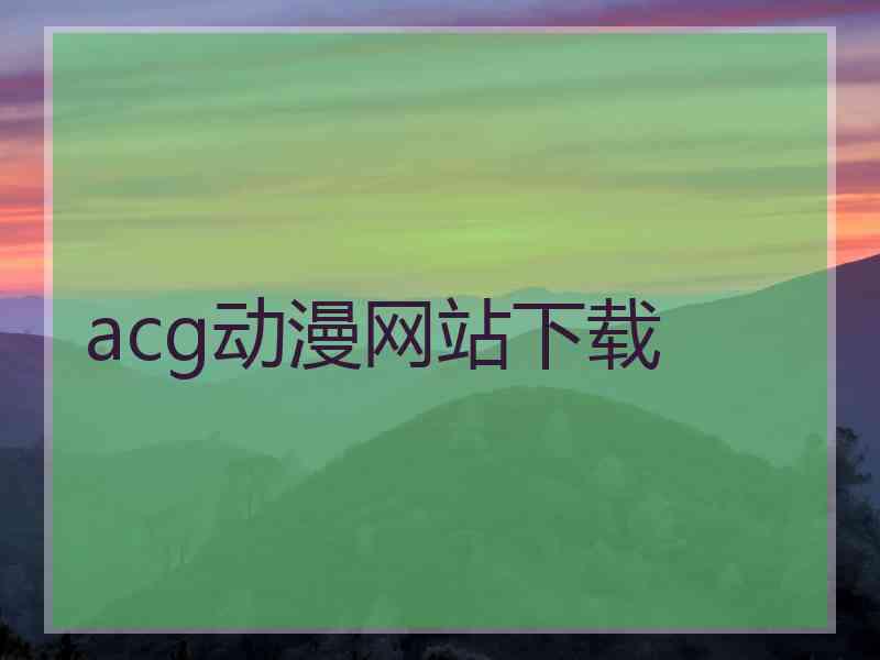 acg动漫网站下载