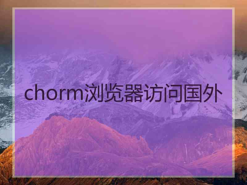 chorm浏览器访问国外