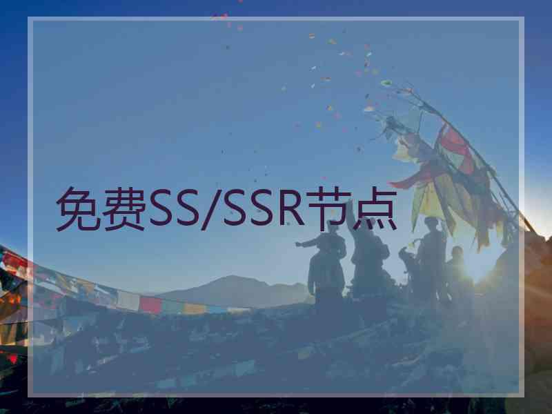 免费SS/SSR节点