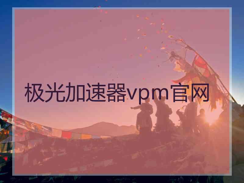 极光加速器vpm官网