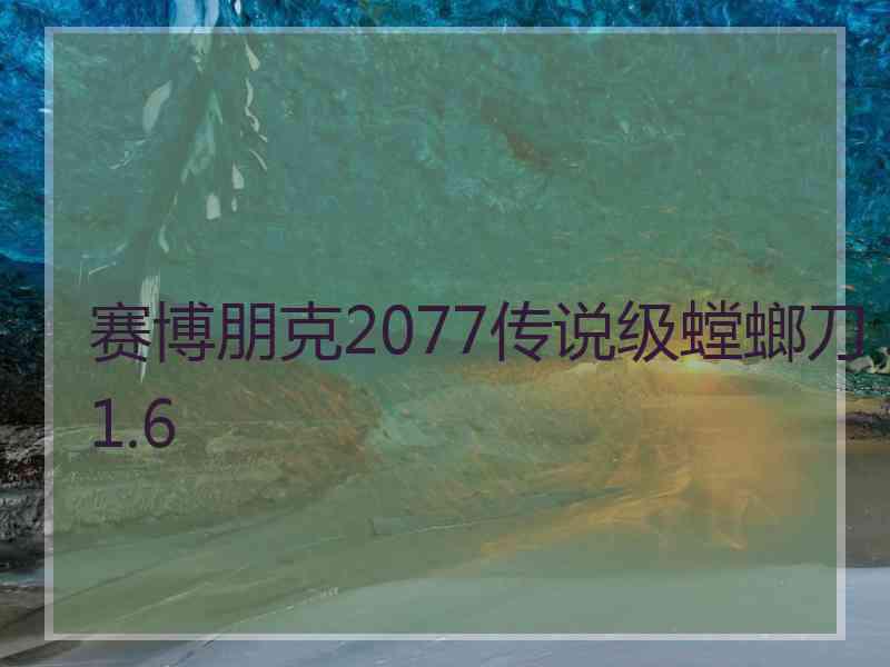 赛博朋克2077传说级螳螂刀1.6