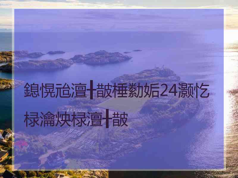 鎴愰兘澶╂皵棰勬姤24灏忔椂瀹炴椂澶╂皵