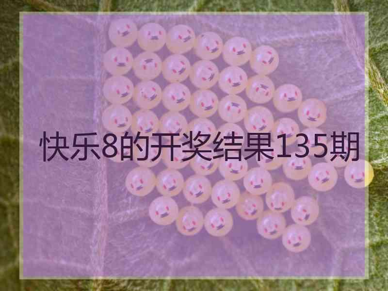 快乐8的开奖结果135期