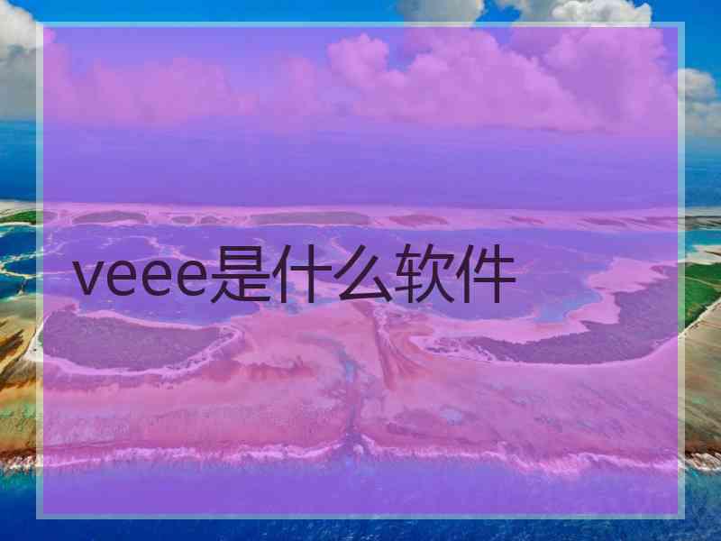 veee是什么软件