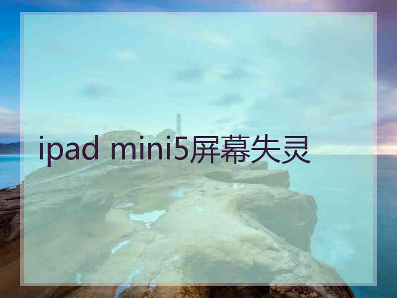 ipad mini5屏幕失灵