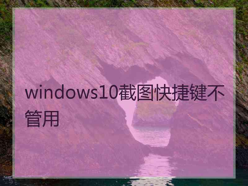 windows10截图快捷键不管用
