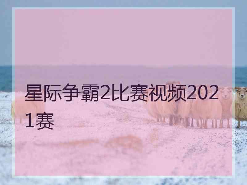 星际争霸2比赛视频2021赛