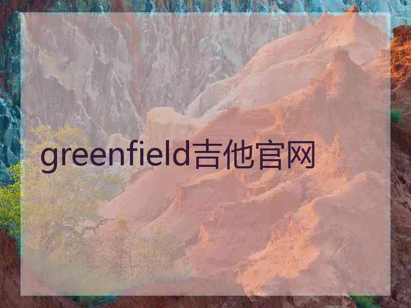 greenfield吉他官网