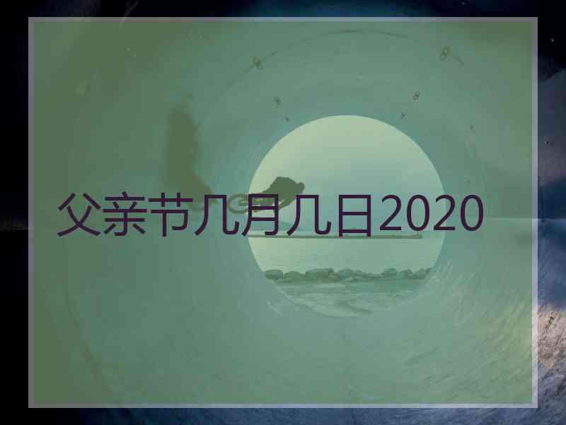 父亲节几月几日2020