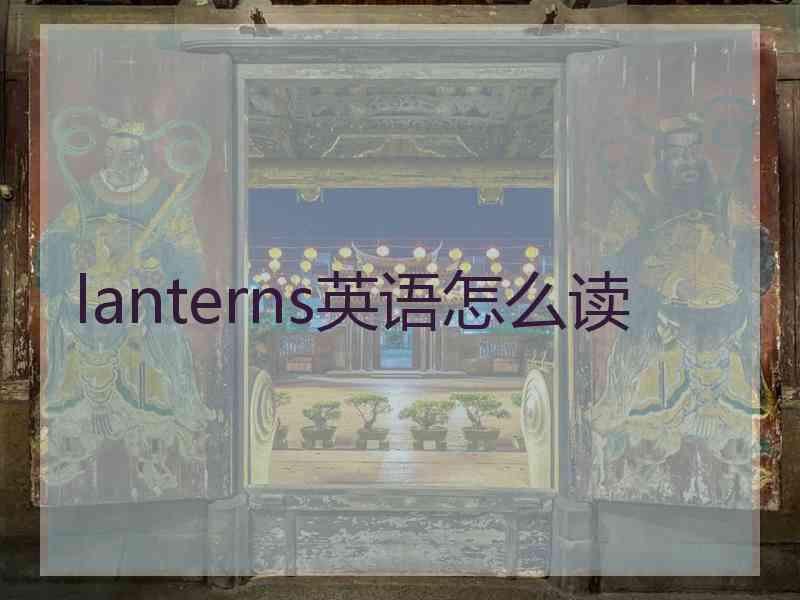 lanterns英语怎么读