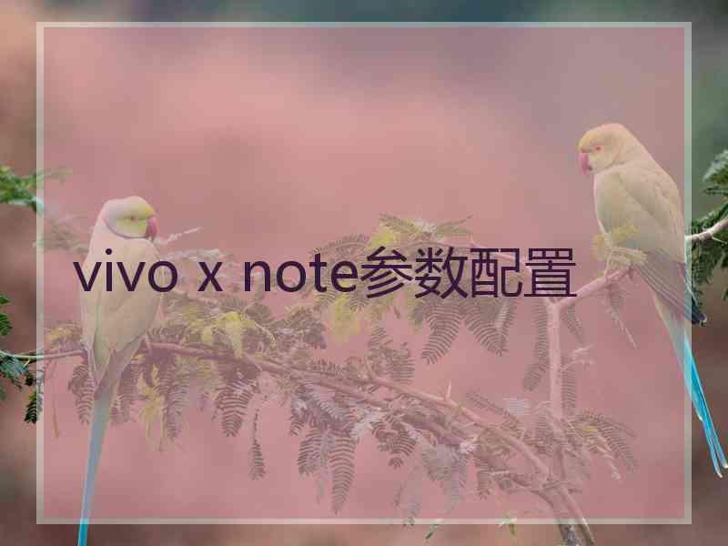 vivo x note参数配置