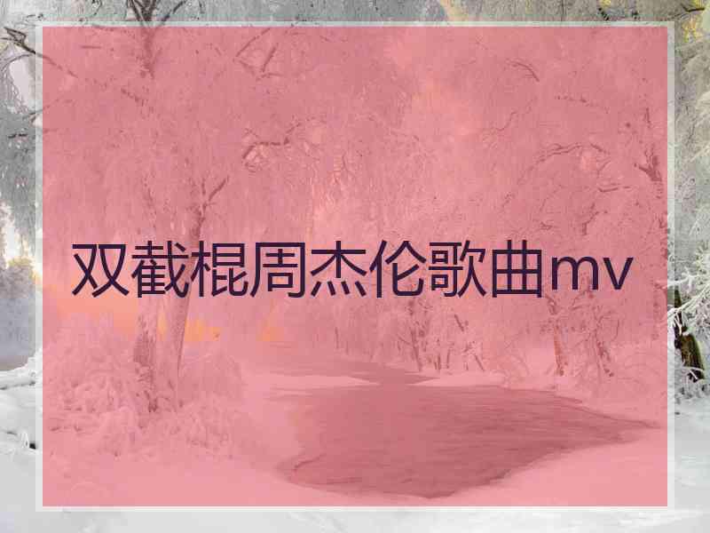 双截棍周杰伦歌曲mv