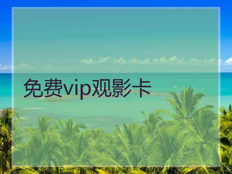 免费vip观影卡