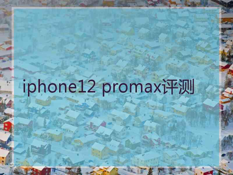 iphone12 promax评测