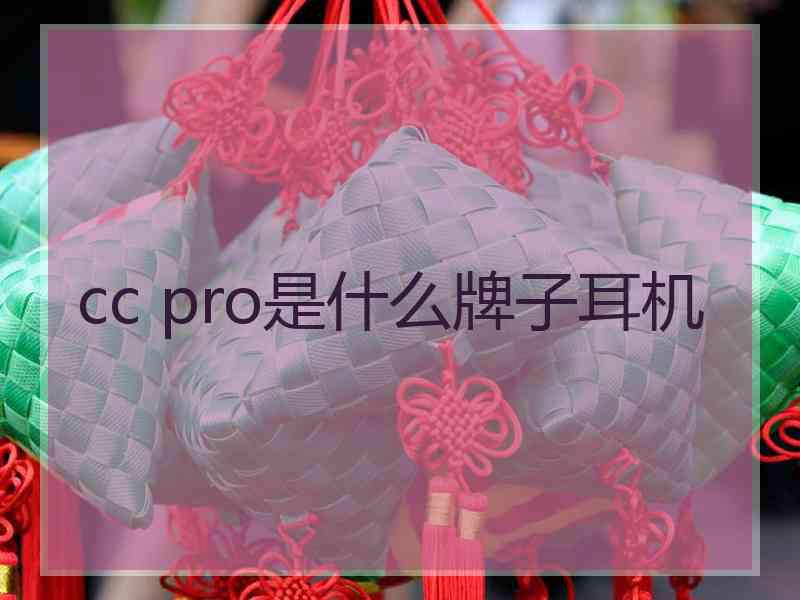 cc pro是什么牌子耳机